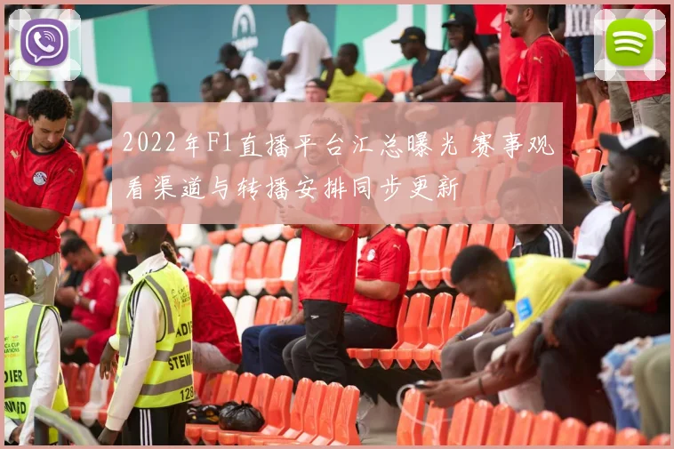 2022年F1直播平台汇总曝光 赛事观看渠道与转播安排同步更新
