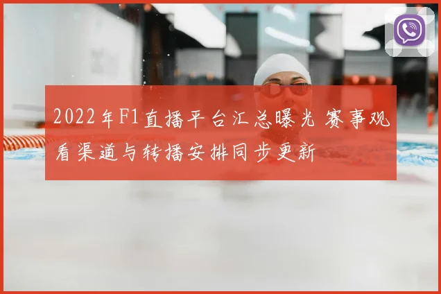 2022年F1直播平台汇总曝光 赛事观看渠道与转播安排同步更新