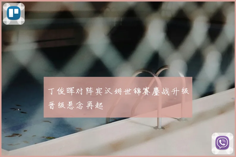 丁俊晖对阵宾汉姆世锦赛鏖战升级晋级悬念再起