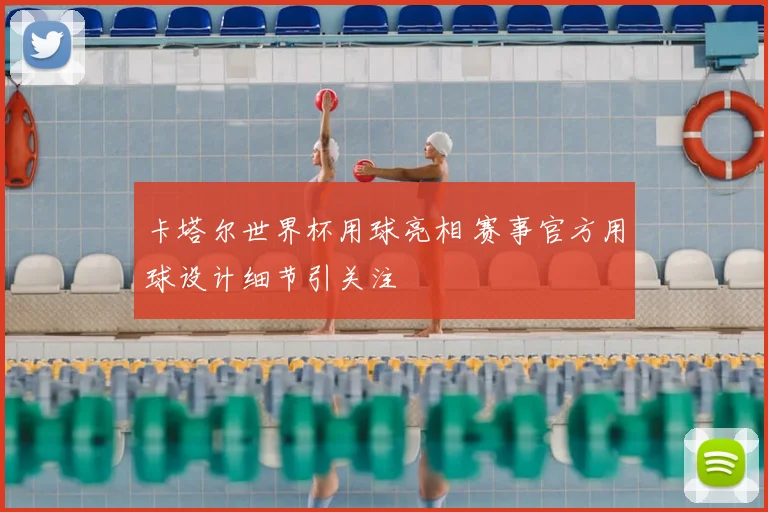 卡塔尔世界杯用球亮相 赛事官方用球设计细节引关注