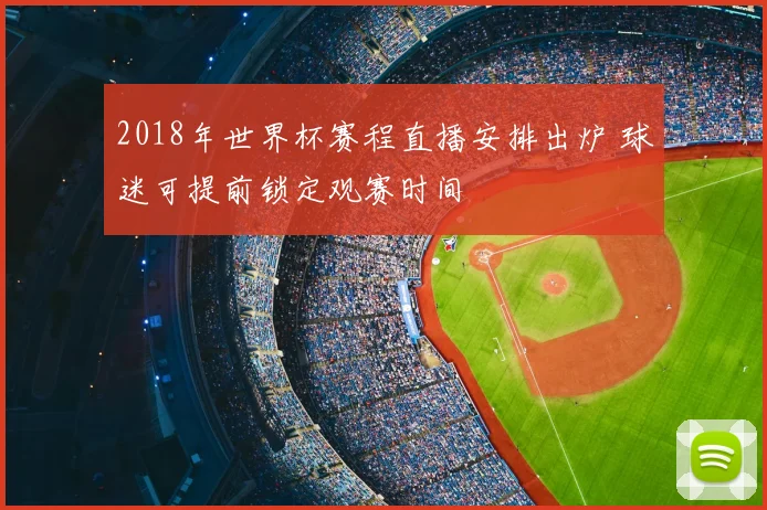 2018年世界杯赛程直播安排出炉 球迷可提前锁定观赛时间